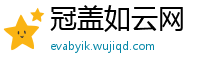 冠盖如云网